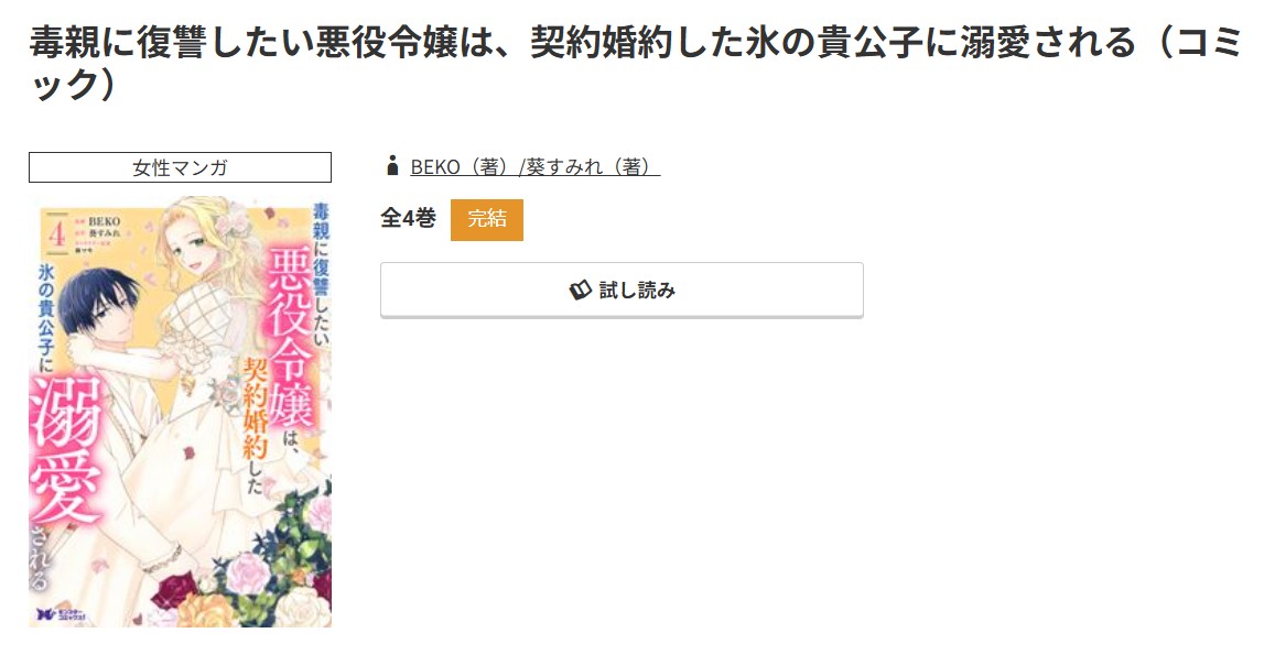 コミック.jp 毒親に復讐したい悪役令嬢は、契約婚約した氷の貴公子に溺愛される 無料