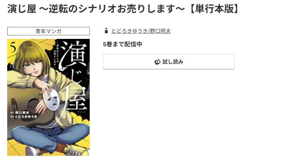 コミック.jp 演じ屋 無料