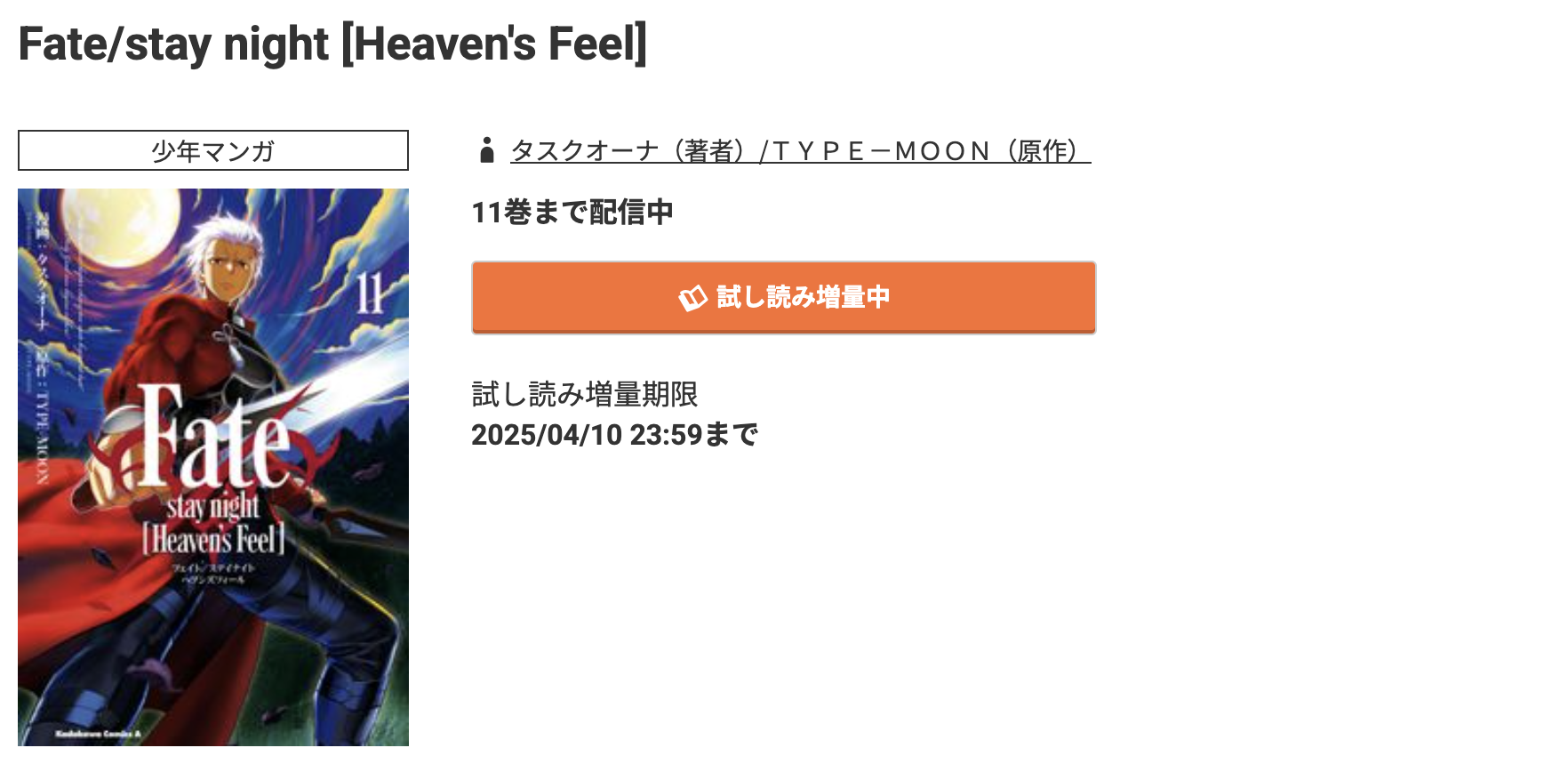 コミック.jp Fate/stay night［Heaven's Feel］ 無料