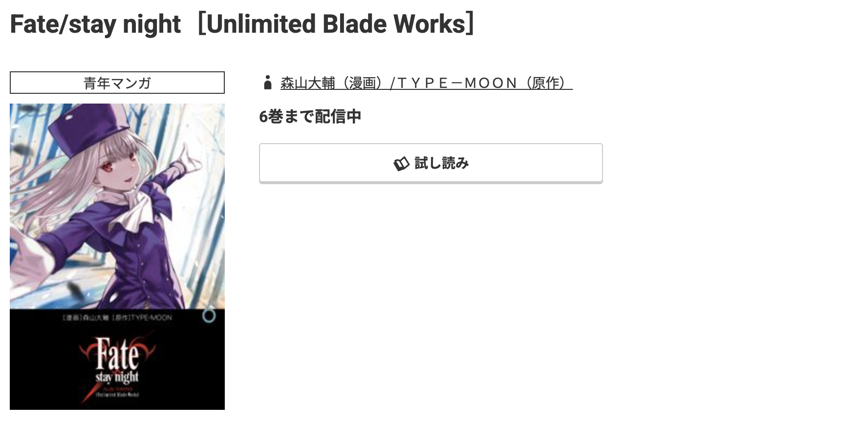 コミック.jp Fate/stay night［Unlimited Blade Works］ 無料