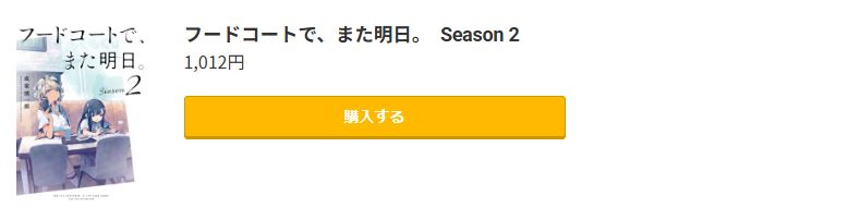 フードコートで、また明日。 最新刊 コミック.jp