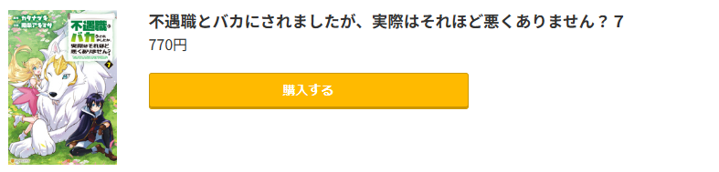不遇職とバカにされましたが、実際はそれほど悪くありません? 最新刊 コミック.jp