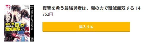復讐を希う最強勇者は、闇の力で殲滅無双する 最新刊 コミック.jp