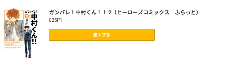 ガンバレ!中村くん!! 最新刊 コミック.jp