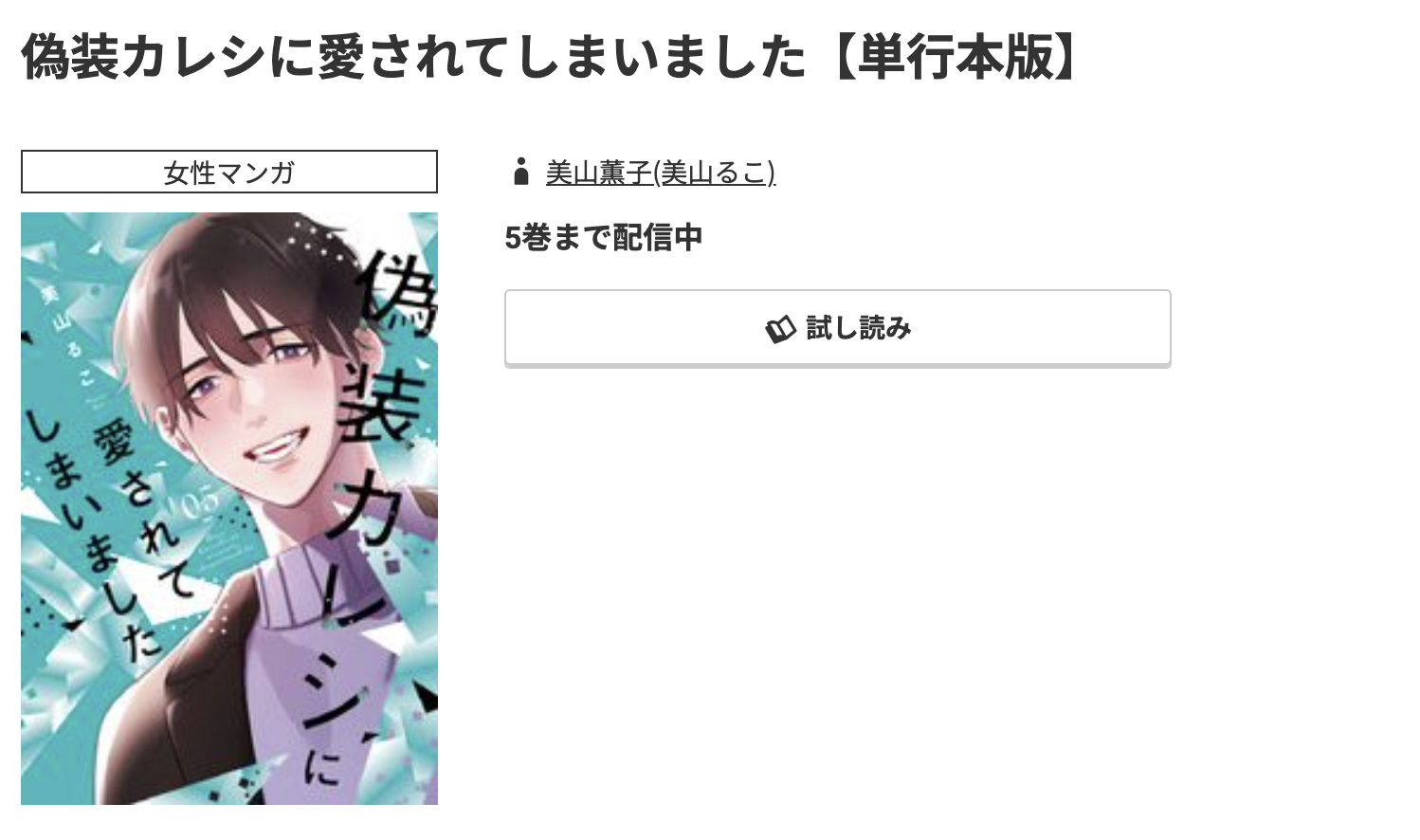 コミック.jp 偽装カレシに愛されてしまいました 無料