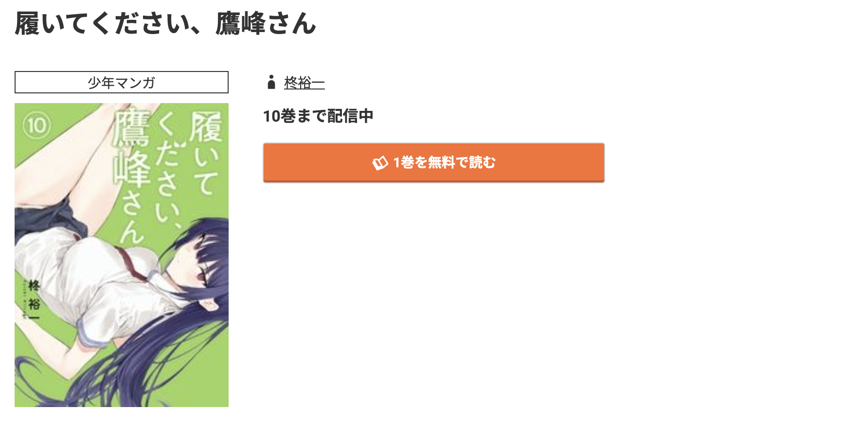 コミック.jp 履いてください、鷹峰さん 無料