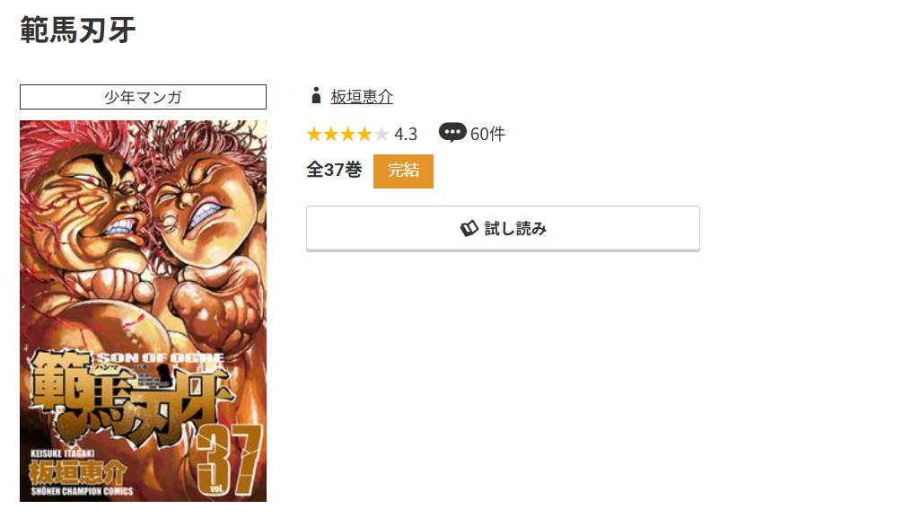 コミック.jp 範馬刃牙 無料