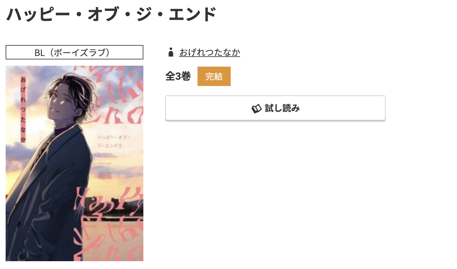 コミック.jp ハッピー・オブ・ジ・エンド 無料