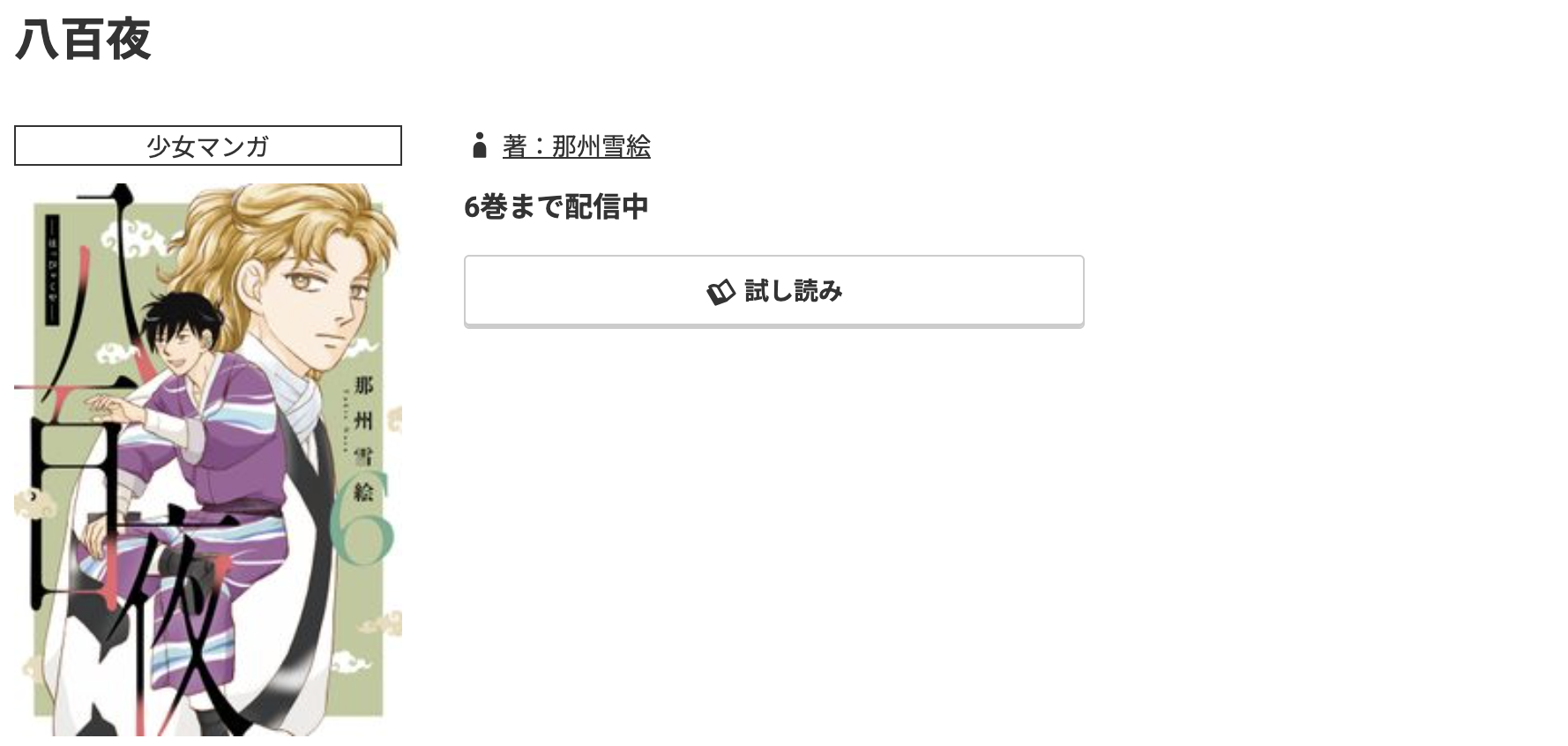 コミック.jp 八百夜 無料