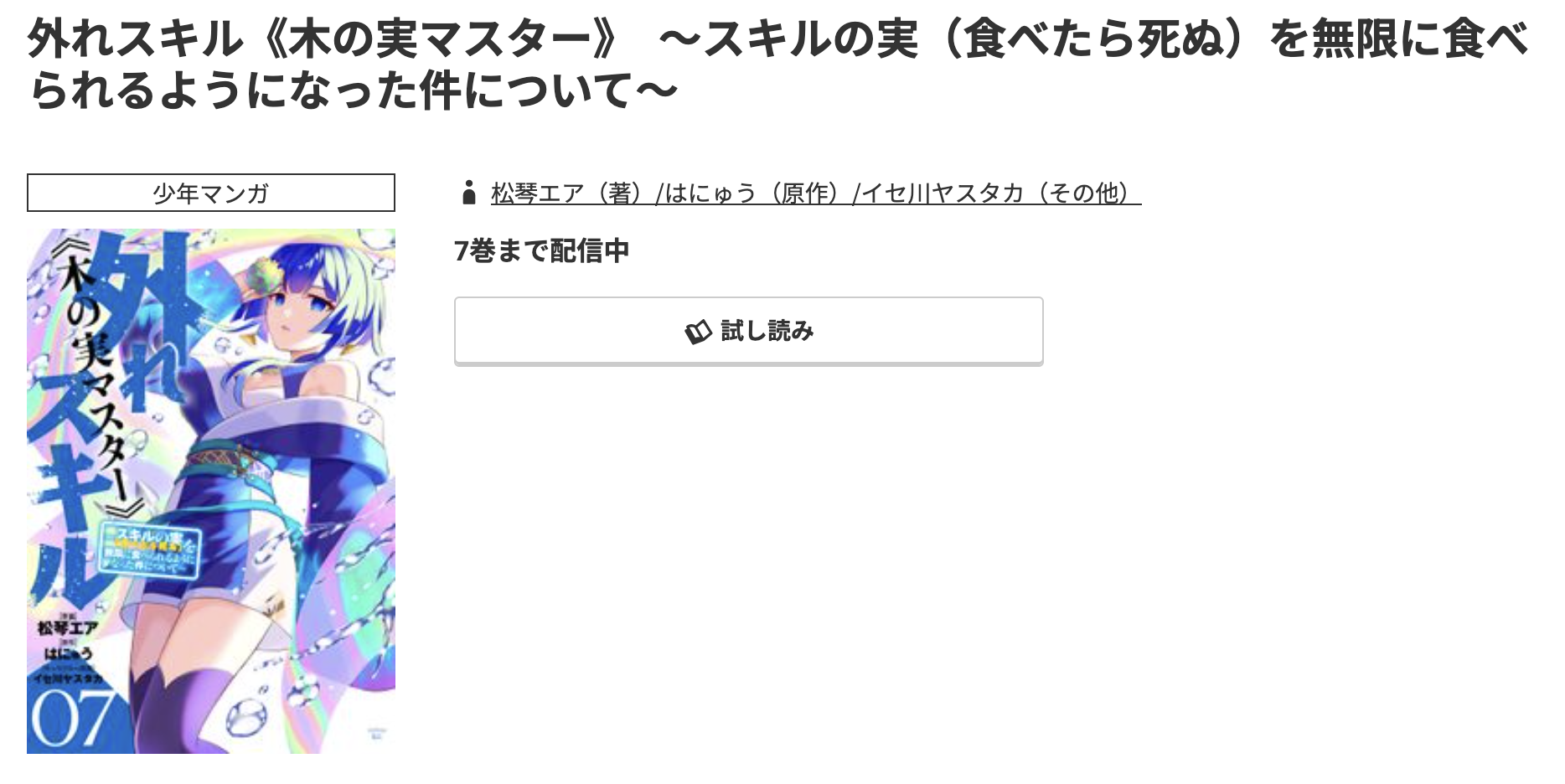 コミック.jp 外れスキル《木の実マスター》 無料