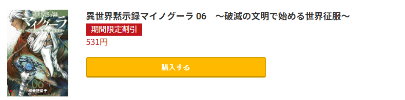 異世界黙示録マイノグーラ 最新刊 コミック.jp