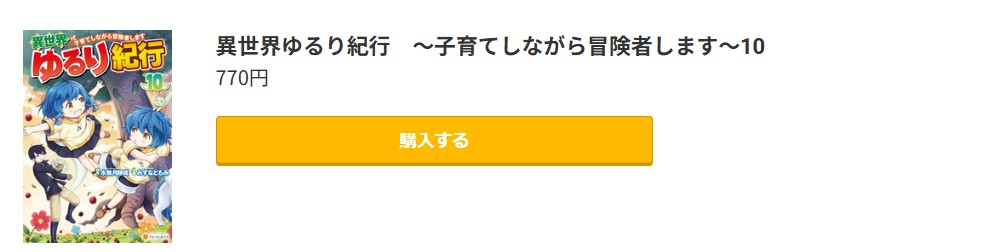 異世界ゆるり紀行 最新刊 コミック.jp