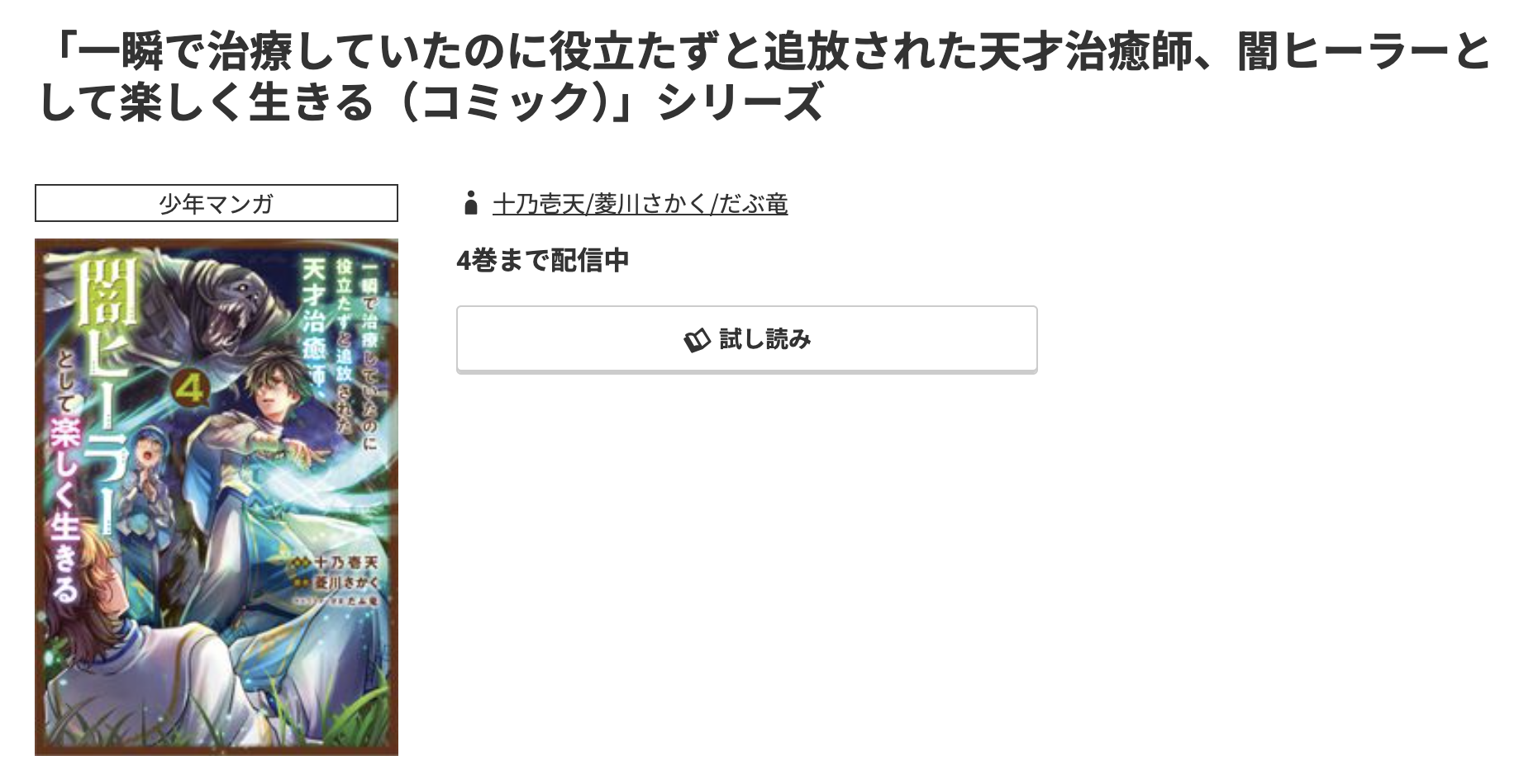 コミック.jp 一瞬で治療していたのに役立たずと追放された天才治癒師、闇ヒーラーとして楽しく生きる 無料