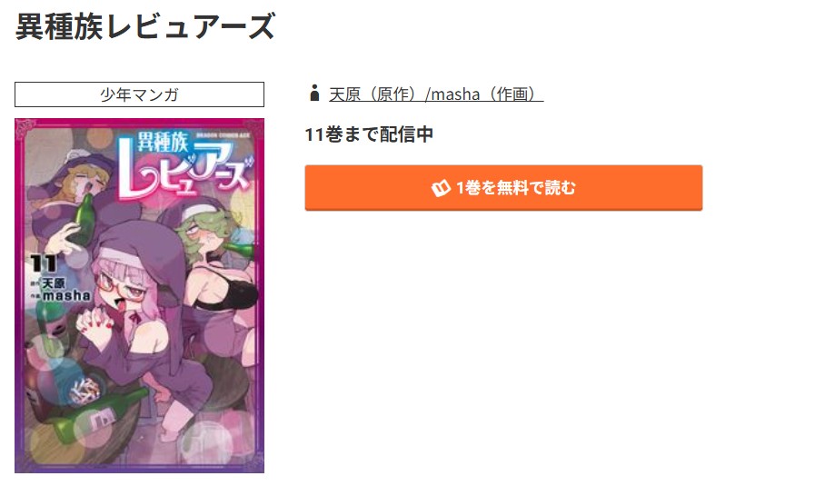 コミック.jp 異種族レビュアーズ 無料