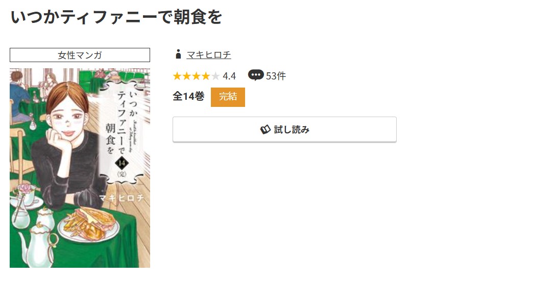 コミック.jp いつかティファニーで朝食を 無料