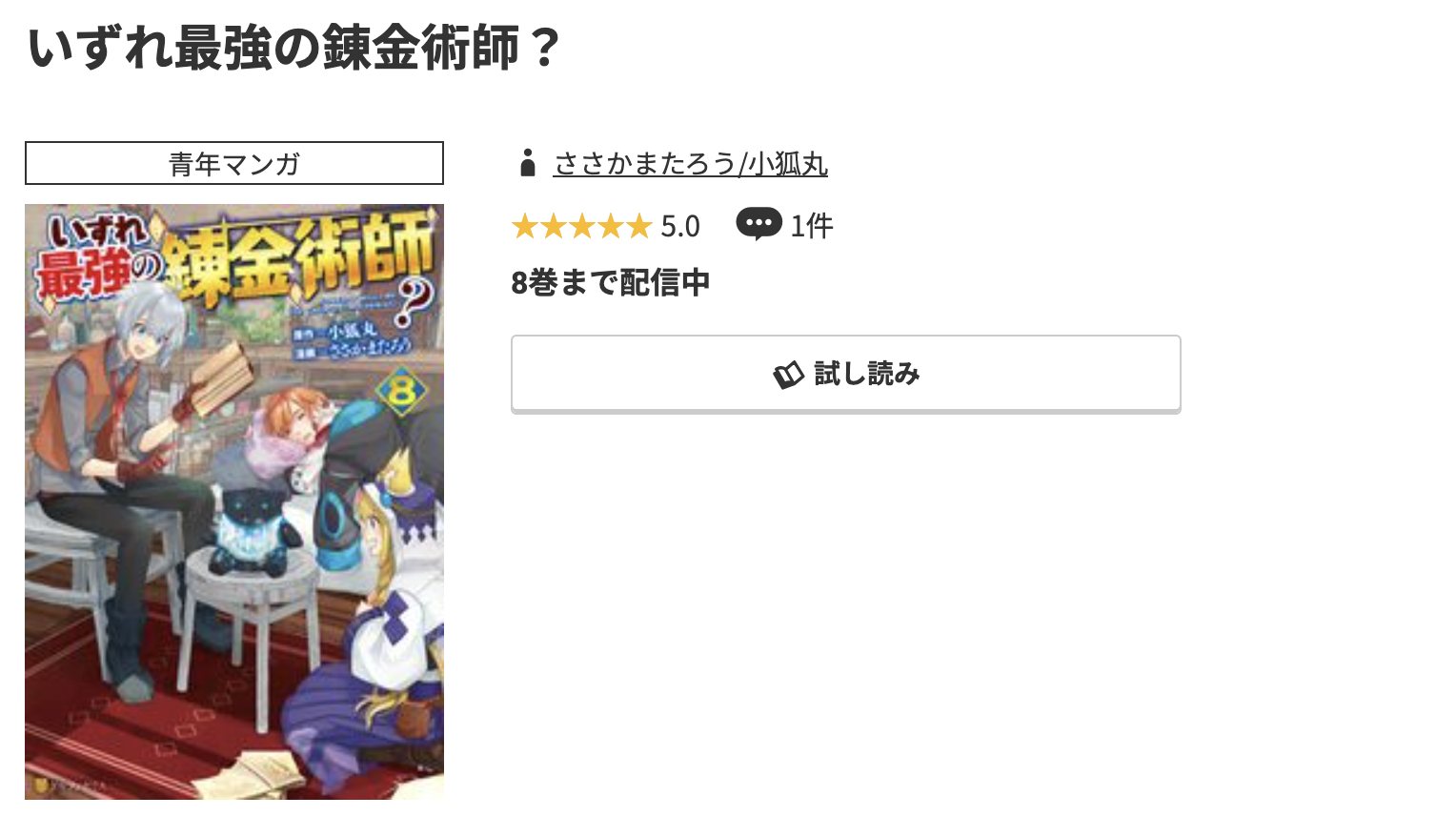 コミック.jp いずれ最強の錬金術師? 無料