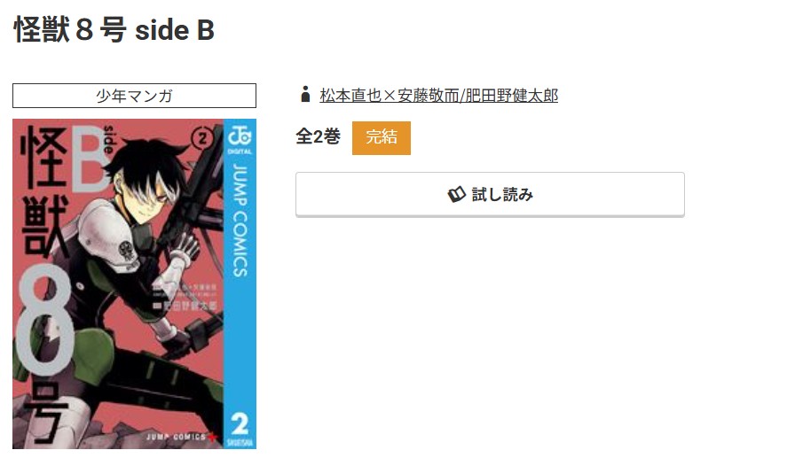 コミック.jp 怪獣8号 side B 無料