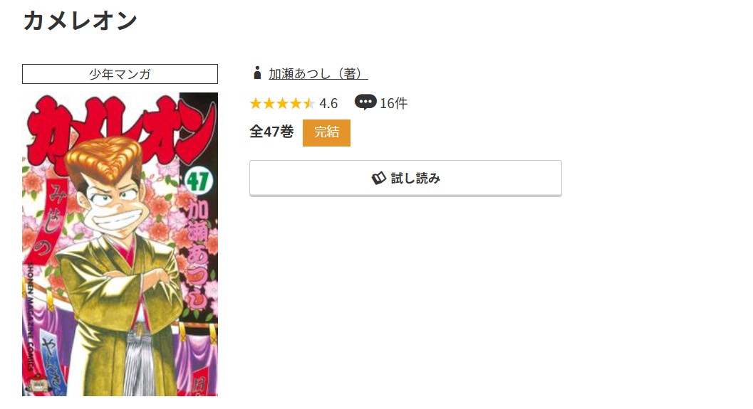 コミック.jp カメレオン 無料