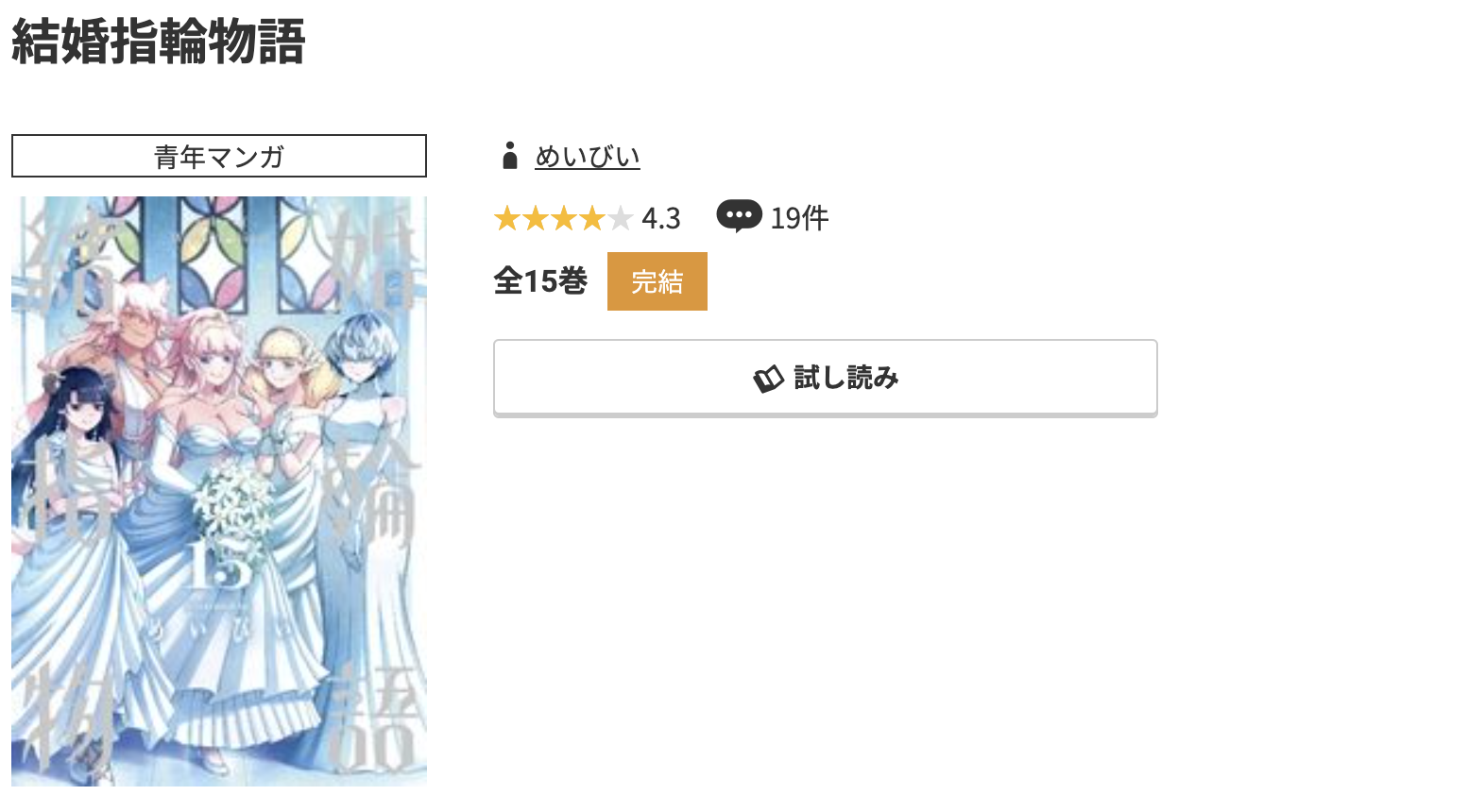コミック.jp 結婚指輪物語 無料
