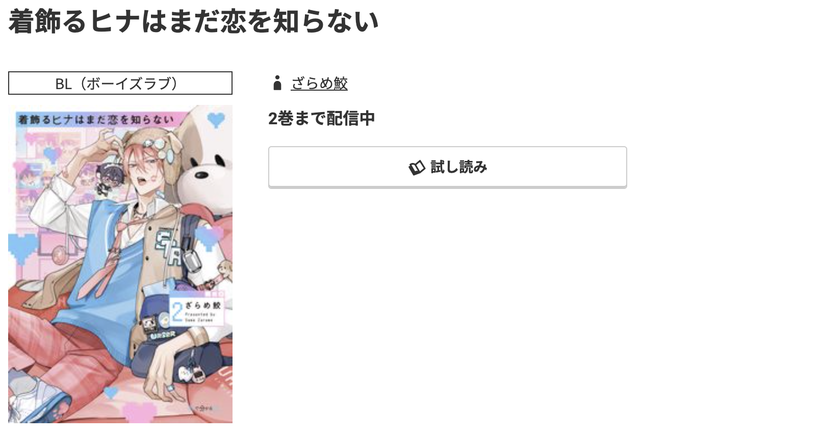 コミック.jp 着飾るヒナはまだ恋を知らない 無料