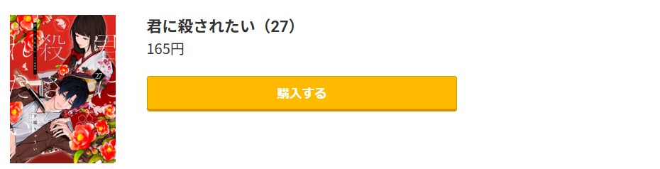 君に殺されたい 最終巻 コミック.jp