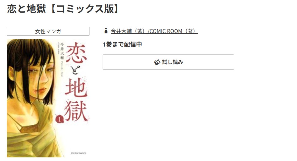 コミック.jp 恋と地獄 無料