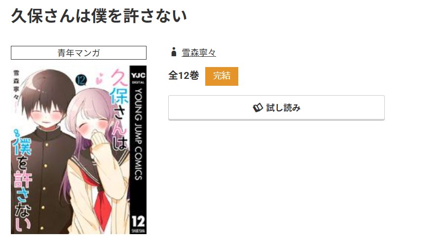 コミック.jp 久保さんは僕を許さない 無料
