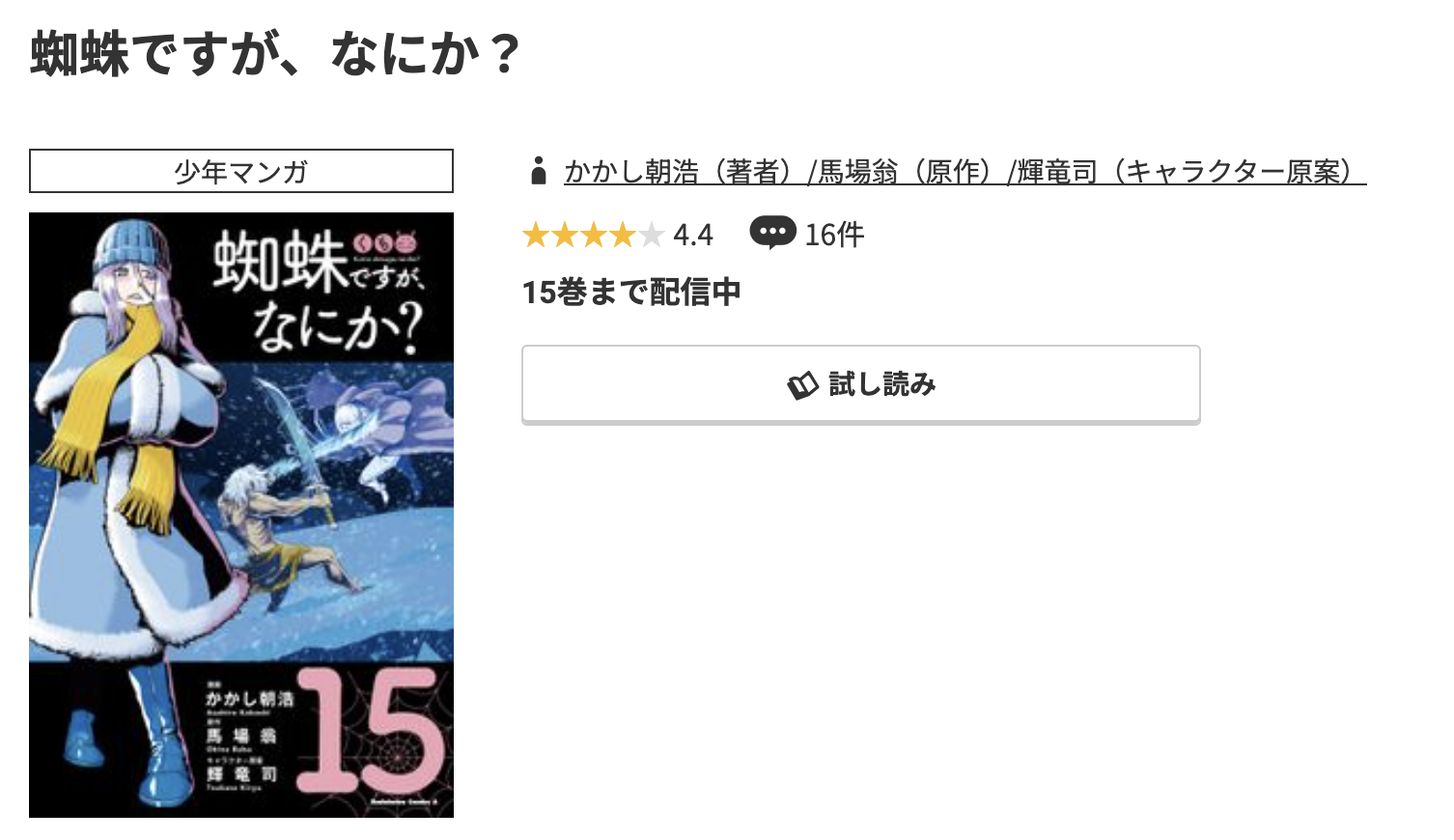コミック.jp 蜘蛛ですが、なにか? 無料