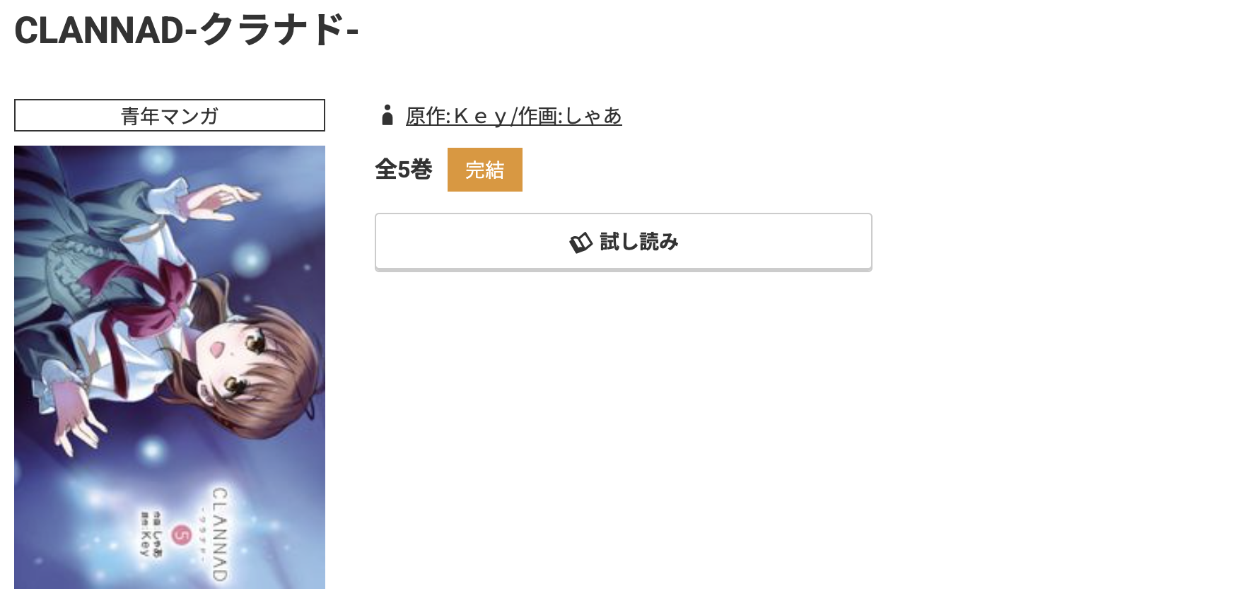 コミック.jp CLANNAD-クラナド- 無料