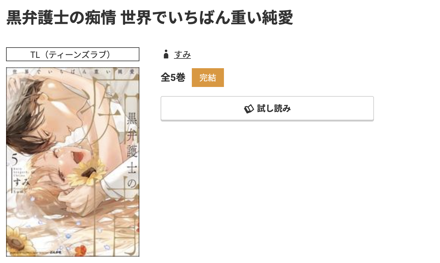 コミック.jp 黒弁護士の痴情 世界でいちばん重い純愛 無料