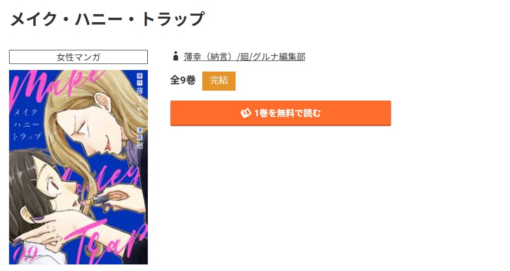 コミック.jp メイク・ハニー・トラップ 無料
