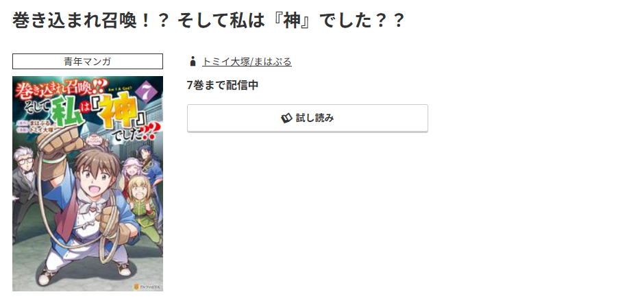 コミック.jp 巻き込まれ召喚！？ そして私は『神』でした？？ 無料