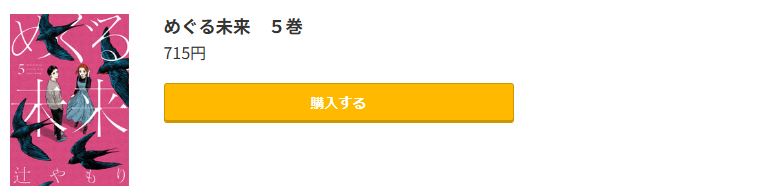 めぐる未来 最終巻 コミック.jp