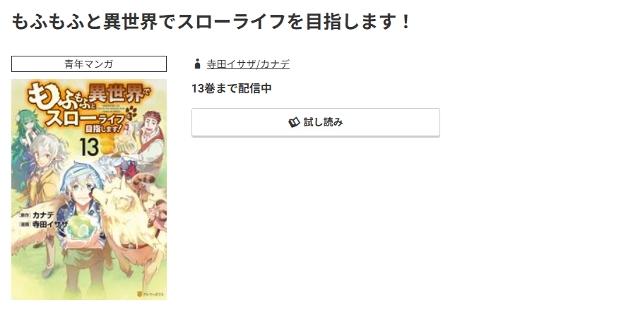 コミック.jp もふもふと異世界でスローライフを目指します! 無料