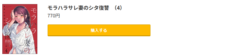 モラハラサレ妻のシタ復讐 最新刊 コミック.jp