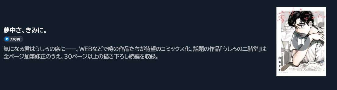 夢中さ、きみに。