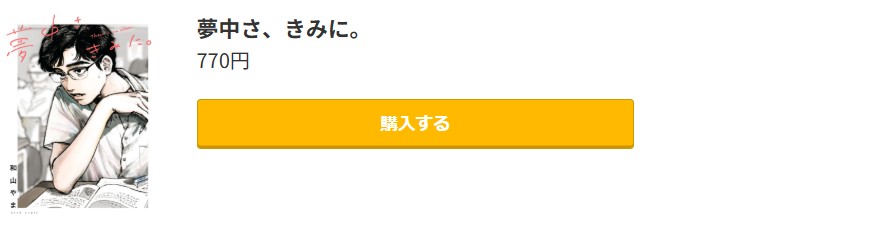 夢中さ、きみに。 最終巻 コミック.jp
