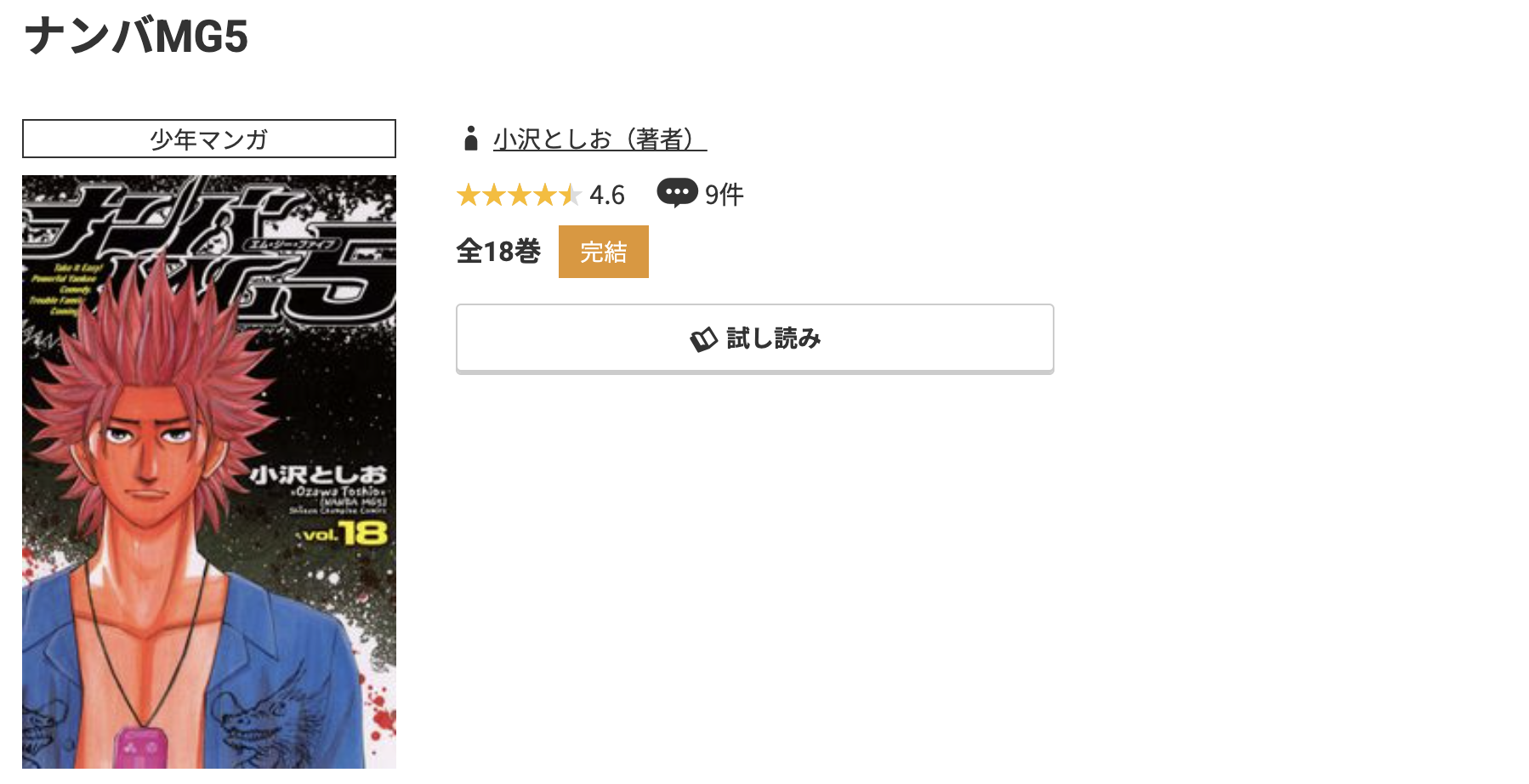 コミック.jp ナンバMG5 無料