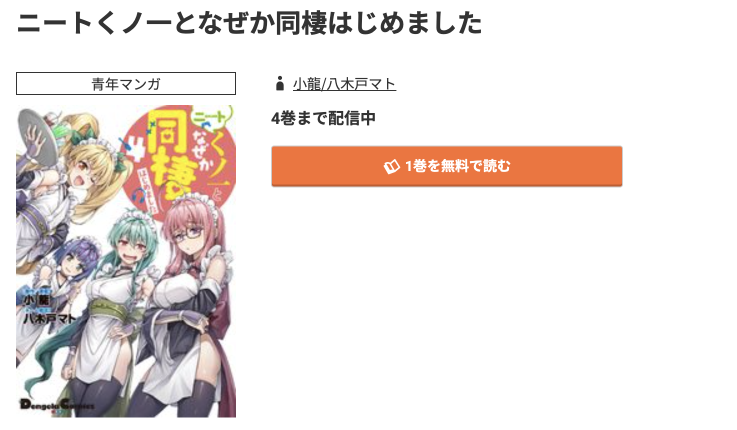 コミック.jp ニートくノ一となぜか同棲はじめました 無料