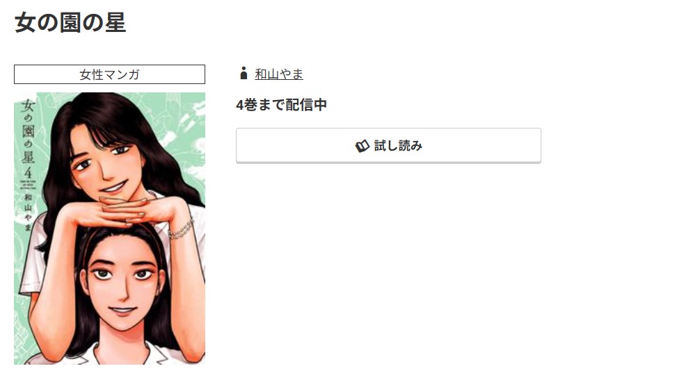 コミック.jp 女の園の星 無料