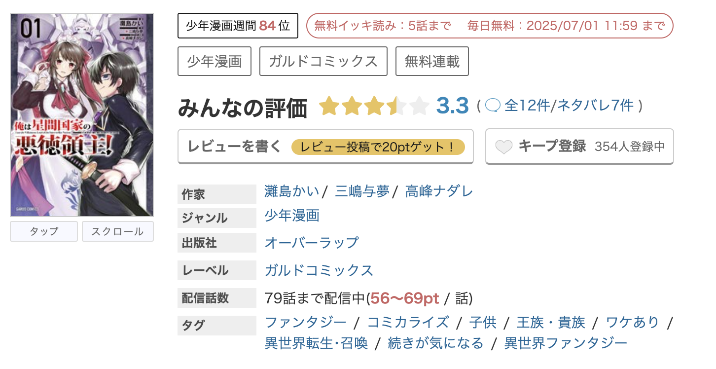 めちゃコミック 俺は星間国家の悪徳領主! 無料