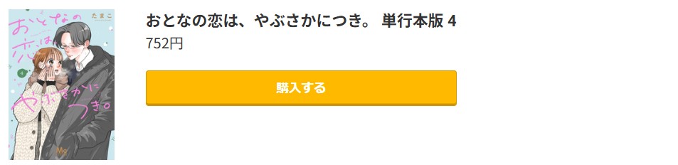 おとなの恋は、やぶさかにつき。 最新刊 コミック.jp