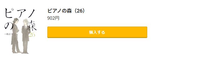 ピアノの森 最終巻 コミック.jp