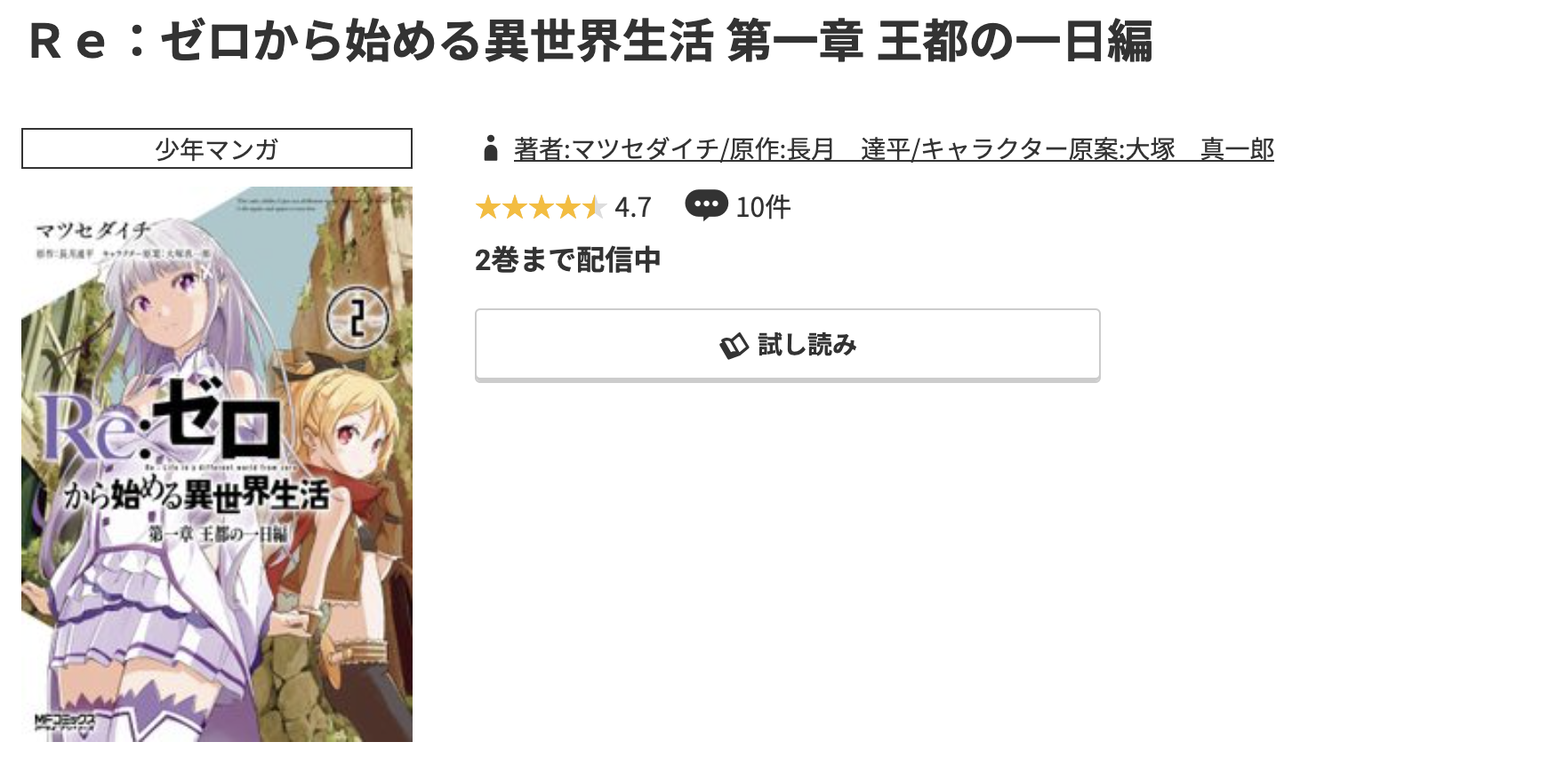 コミック.jp Re:ゼロから始める異世界生活(リゼロ) 第一章 王都の一日編 無料