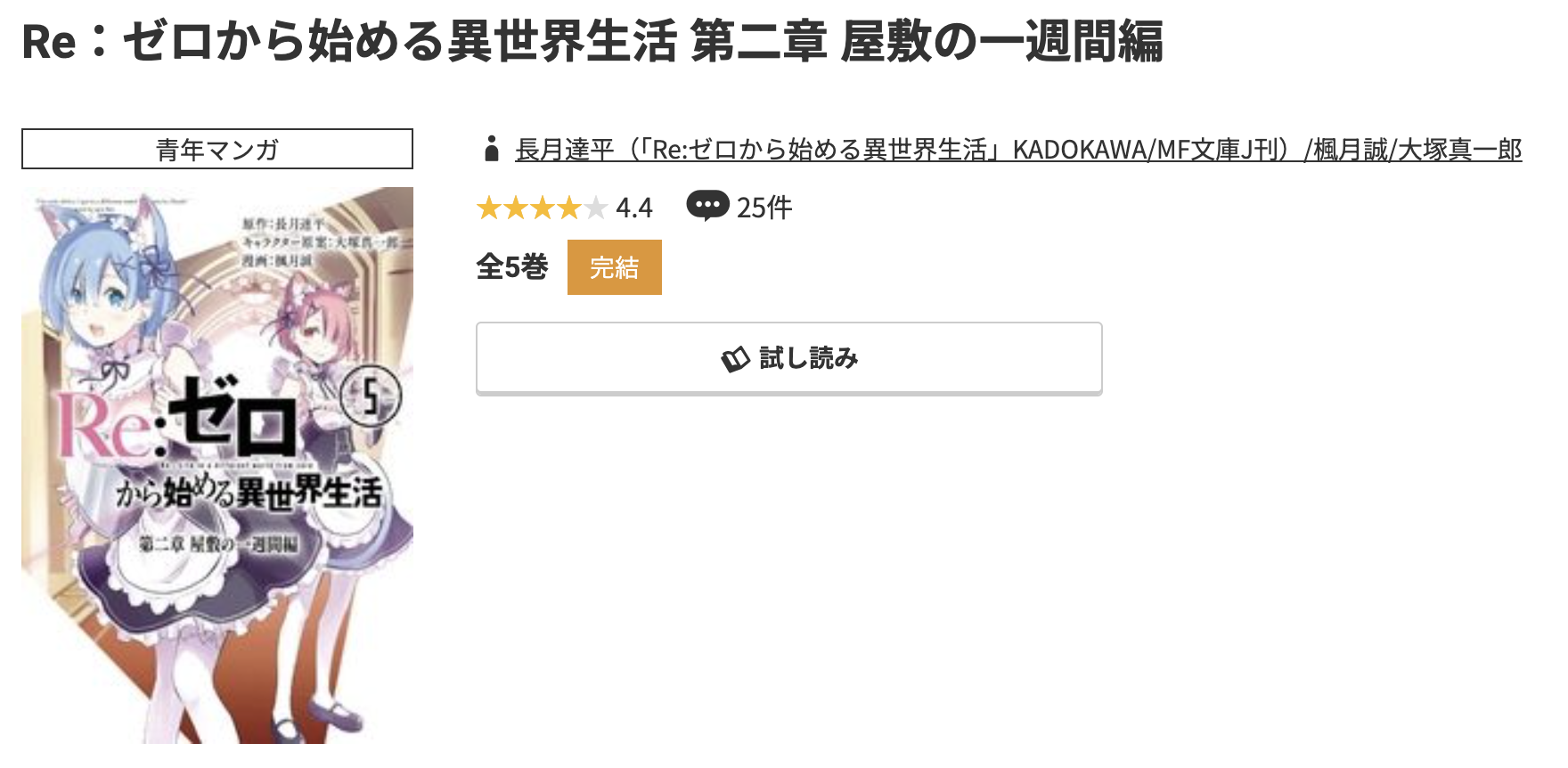 コミック.jp Re:ゼロから始める異世界生活(リゼロ) 第二章 屋敷の一週間編 無料