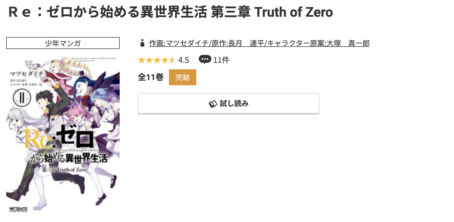 コミック.jp Re:ゼロから始める異世界生活 (リゼロ)第三章 Truth of Zero 無料