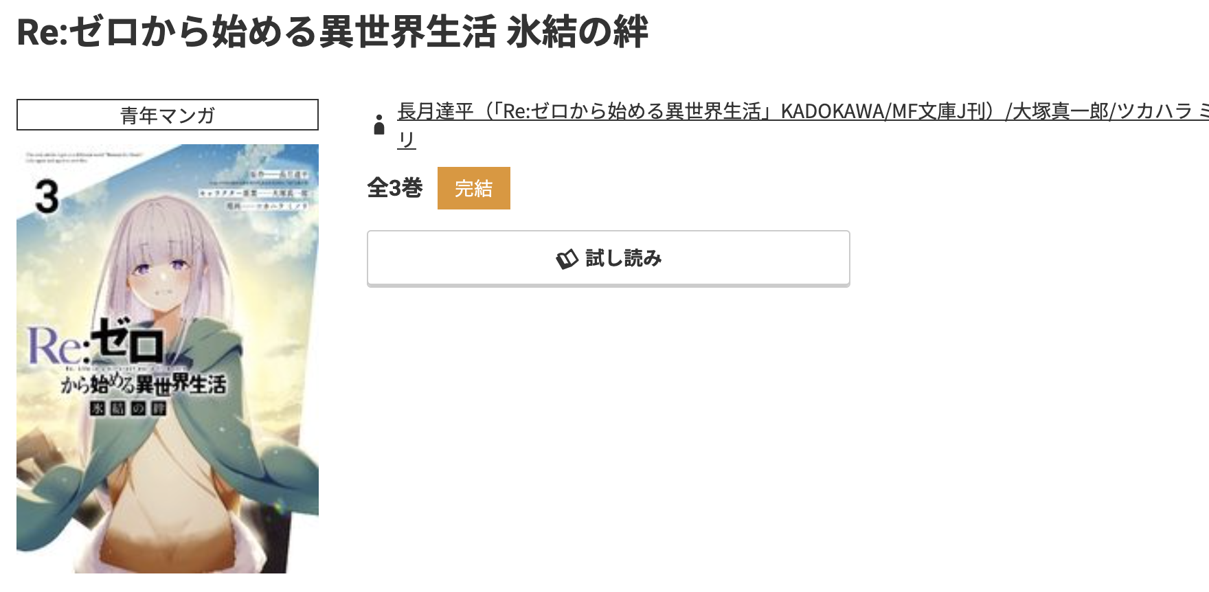 コミック.jp Re:ゼロから始める異世界生活（リゼロ） 氷結の絆 無料
