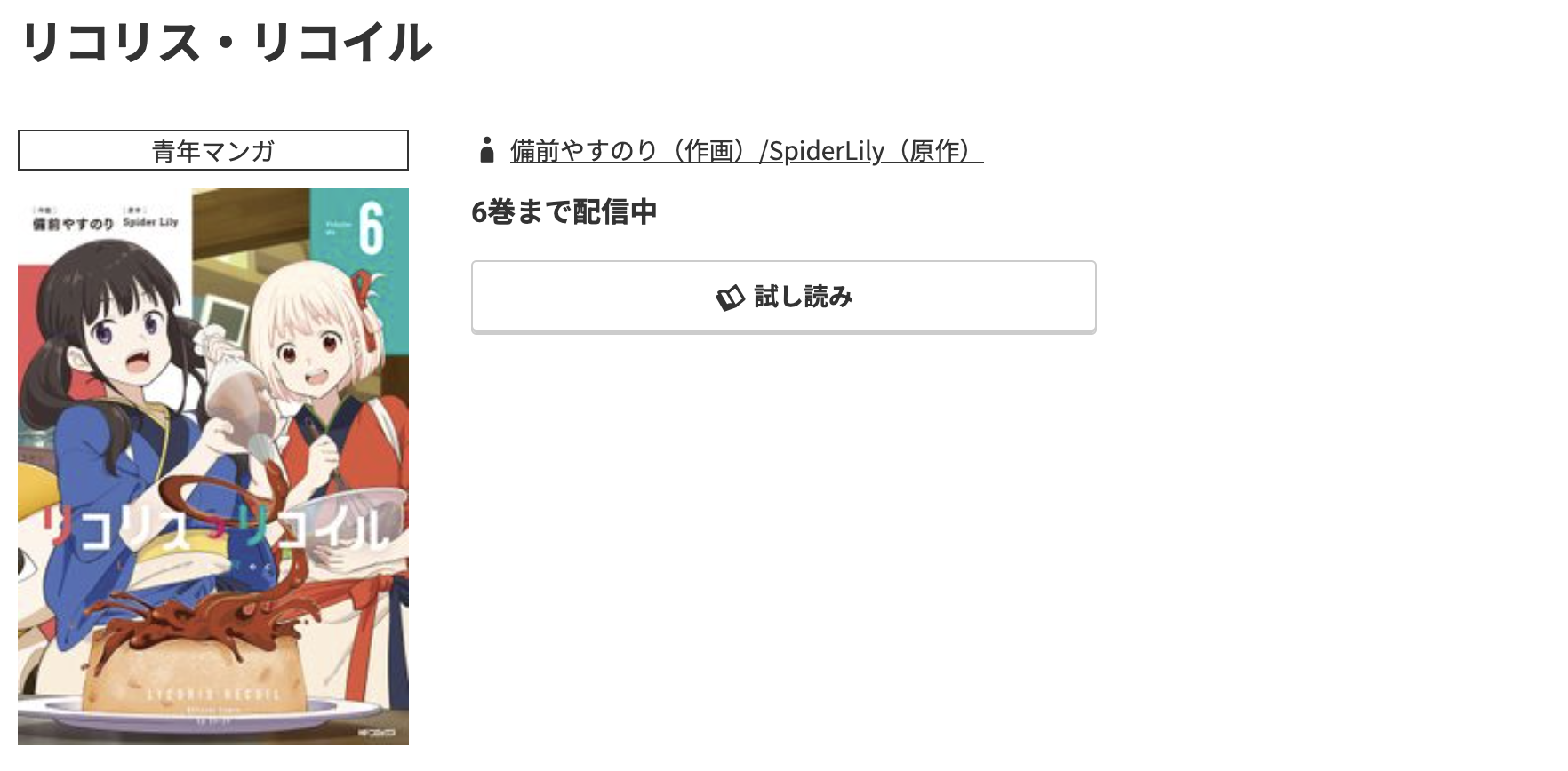 コミック.jp リコリス・リコイル 無料