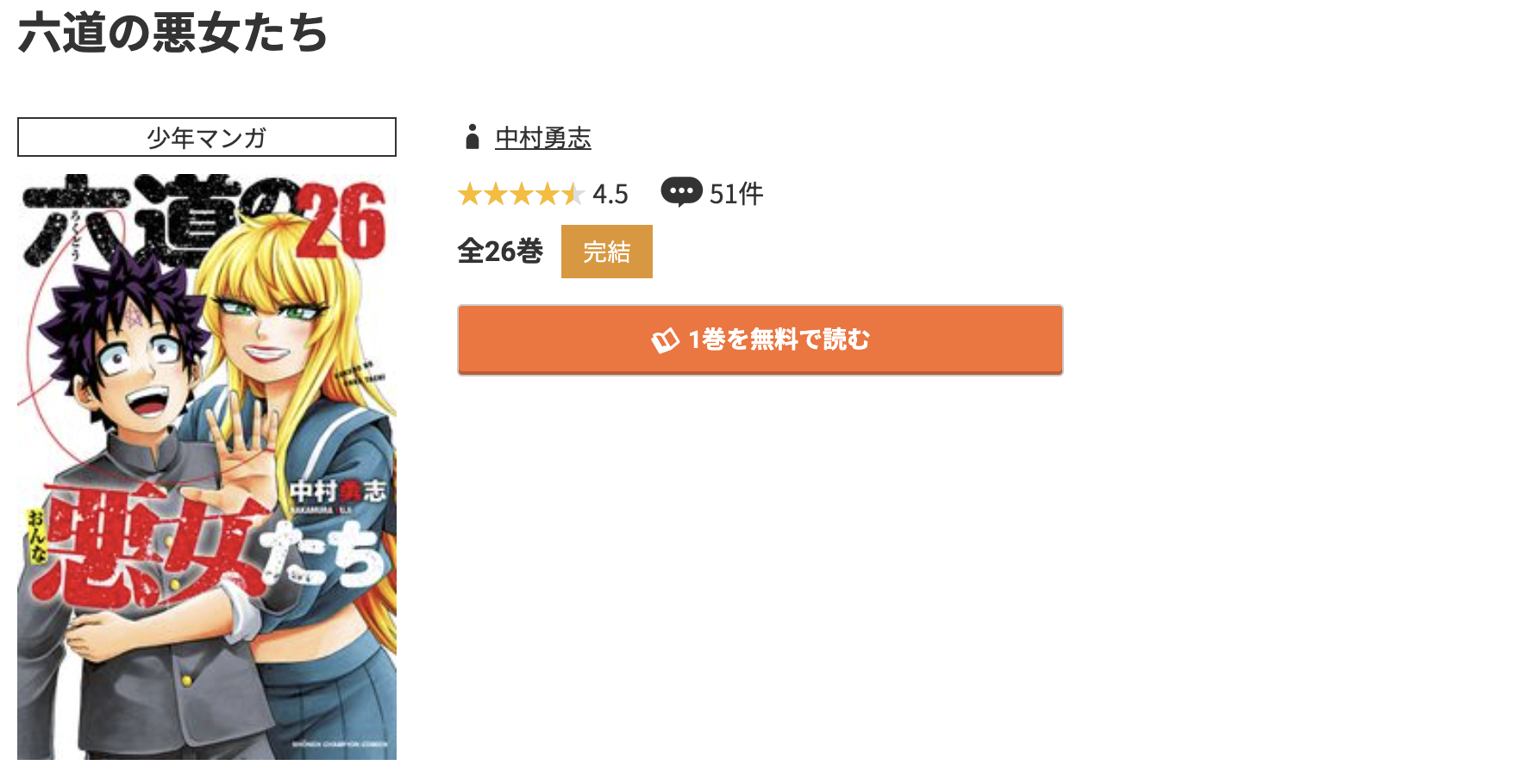 コミック.jp 六道の悪女たち 無料