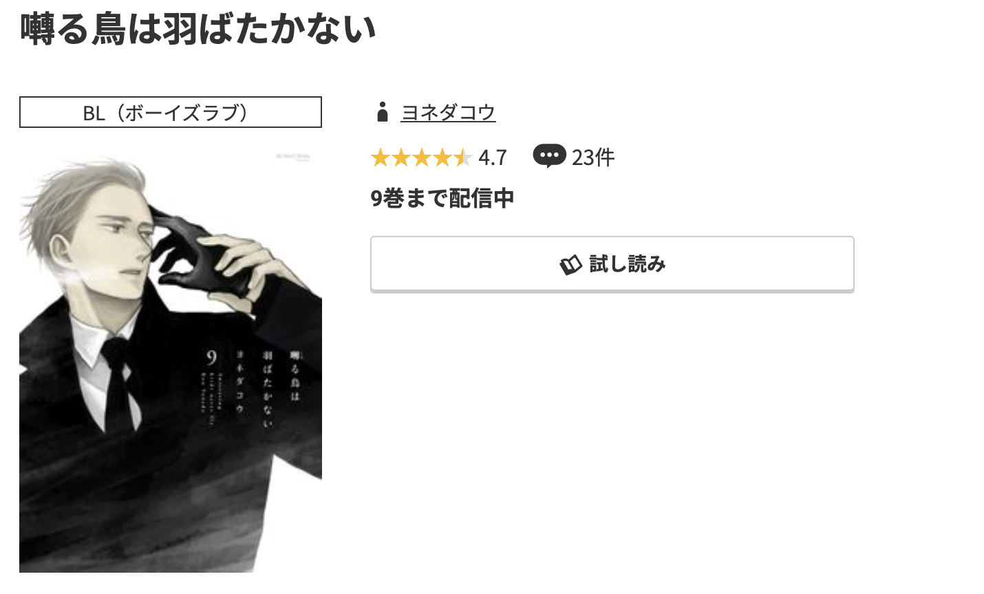 コミック.jp 囀る鳥は羽ばたかない 無料